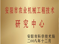 安陽(yáng)市農(nóng)業(yè)機(jī)械工程技術(shù)研究中心