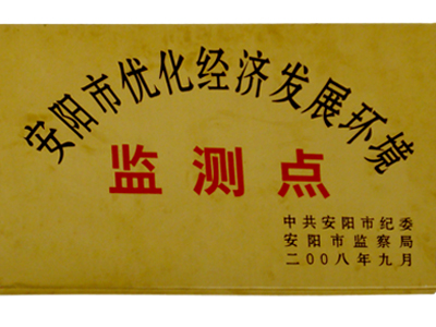 安陽(yáng)市優(yōu)化經(jīng)濟(jì)發(fā)展環(huán)境監(jiān)測(cè)點(diǎn)