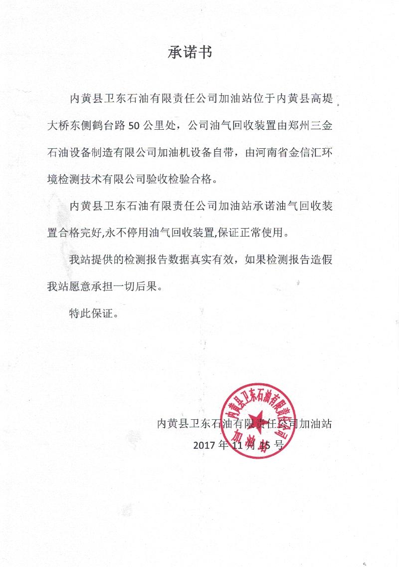 內(nèi)黃縣衛(wèi)東石油有限責(zé)任公司加油站“承諾書”