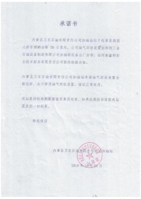 油氣回收裝置合格承諾書